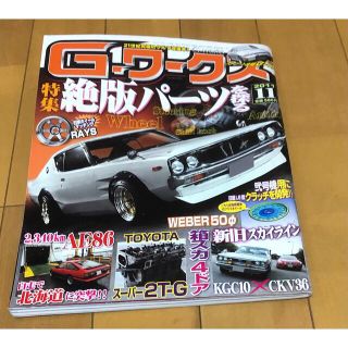 Gワークス2011年11月号(車/バイク)