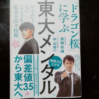 東大メンタル 「ドラゴン桜」に学ぶやりたくないことでも結果を出す(ビジネス/経済)