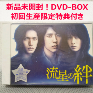 流星の絆　DVD - BOX 6枚組+封入特典　二宮和也　錦戸亮　戸田恵梨香　嵐