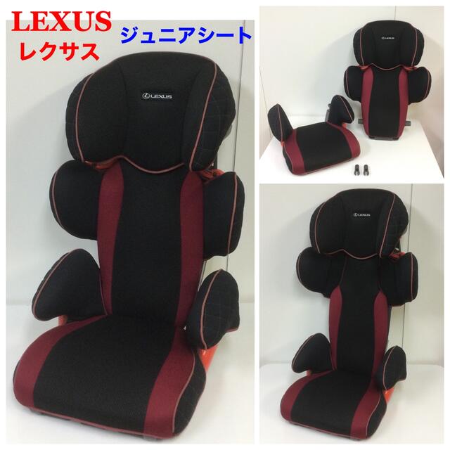 トヨタ LEXUS レクサス 純正ジュニアシート  3～12才頃 長く使える♪