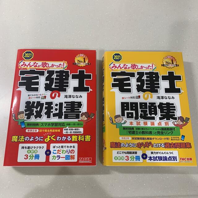 みんなが欲しかった！宅建士の教科書＆問題集 ２０２１年度版