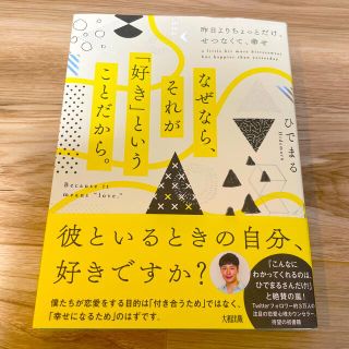 なぜなら、それが「好き」ということだから。 昨日よりちょっとだけ、せつなくて、幸(ノンフィクション/教養)