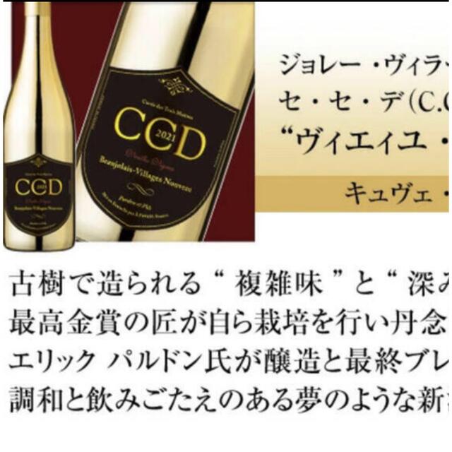 完売品　ボジョレーヌーボー2021　ゴールドボトル　C.C.D 食品/飲料/酒の酒(ワイン)の商品写真