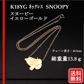 レア　K18YG SNOOPY スヌーピー ネックレス イエローゴールド(ネックレス)