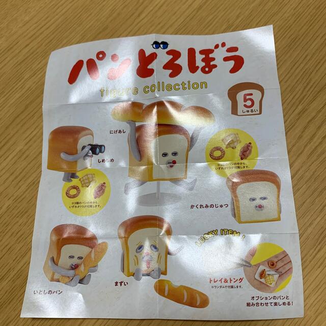 角川書店(カドカワショテン)のパンどろぼう　ガチャ　しめしめ エンタメ/ホビーのおもちゃ/ぬいぐるみ(キャラクターグッズ)の商品写真