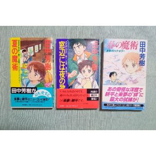 コウダンシャ(講談社)の田中芳樹　夏の魔術シリーズ　3冊(その他)