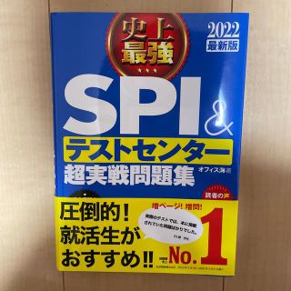 ナツメ社　史上最強ＳＰＩ＆テストセンター超実戦問題集 ２０２２最新版(資格/検定)