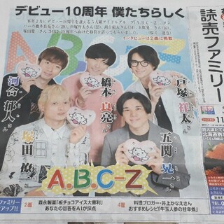 エービーシーズィー(A.B.C-Z)のA.B.C-Z　読売新聞　読売ファミリー　11/17(印刷物)