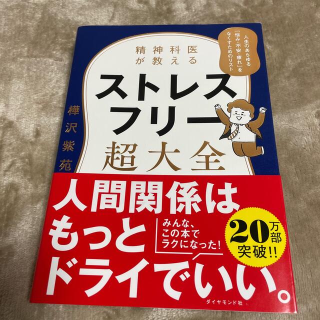 ダイヤモンド社(ダイヤモンドシャ)の精神科医が教えるストレスフリー超大全 人生のあらゆる「悩み・不安・疲れ」をなくす エンタメ/ホビーの本(文学/小説)の商品写真