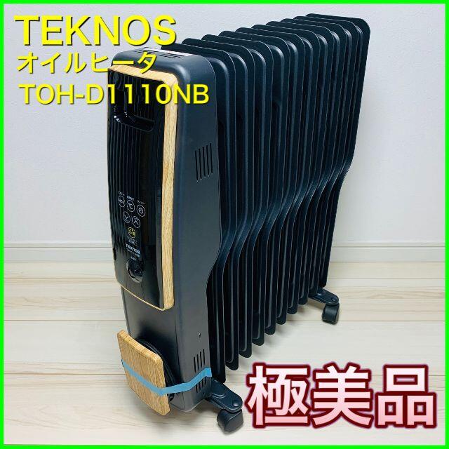 TECHNOS - オイルヒーター ＜‎TEKNOS＞TOH-D1110NB＜ブラック＞【極美品】