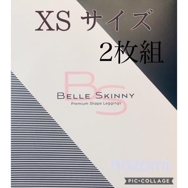 ベルスキニー　XSサイズ　2枚組