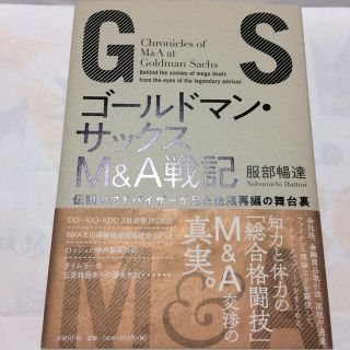 ニッケイビーピー(日経BP)のゴールドマン・サックスＭ＆Ａ戦記 伝説のアドバイザーが見た企業再編の舞台裏(その他)