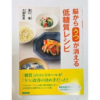 脳からうつが消える低糖質レシピ(料理/グルメ)