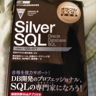 ショウエイシャ(翔泳社)のＳｉｌｖｅｒ　ＳＱＬ　Ｏｒａｃｌｅ　Ｄａｔａｂａｓｅ　ＳＱＬ(資格/検定)