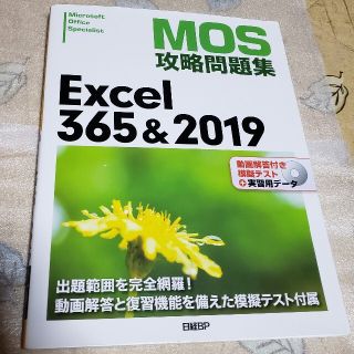 ニッケイビーピー(日経BP)のMOS攻略問題集　Excel365&2019(資格/検定)