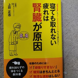 寝ても取れない疲れは腎臓が原因 「血流改善」と「ストレスマネジメント」でもう疲れ(健康/医学)