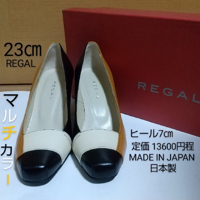 新品 リーガル 23 マルチカラー ブラック ブラウン ホワイト REGAL