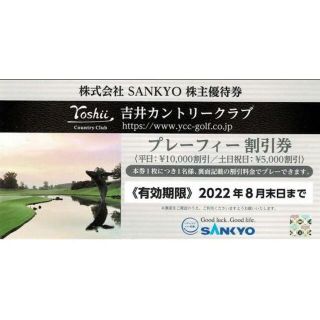 サンキョー(SANKYO)の【最新】吉井カントリークラブ割引券2022年8末日(ゴルフ場)