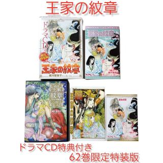 ◆ドラマCD付き！限定特装版！◆【王家の紋章】62巻(少女漫画)