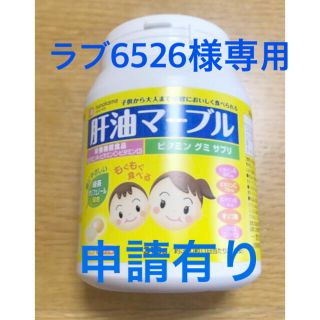 ユーハミカクトウ(UHA味覚糖)のラブ6526様専用　肝油マーブル　ビタミン　310粒入(その他)