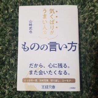 気くばりがうまい人のものの言い方 (その他)