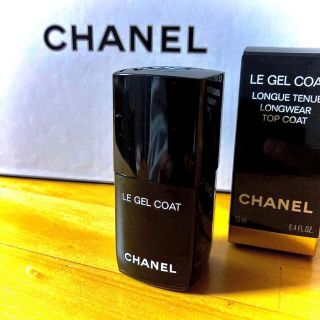 シャネル(CHANEL)の〈CHANEL〉ル ジェル コート（トップコート）(ネイルトップコート/ベースコート)