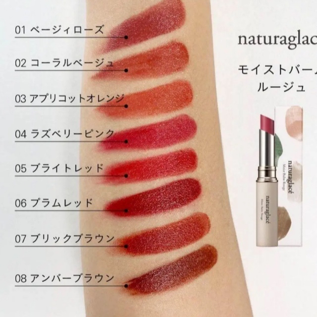 naturaglace(ナチュラグラッセ)のナチュラグラッセ モイストバームルージュ 08 アンバーブラウン コスメ/美容のベースメイク/化粧品(口紅)の商品写真