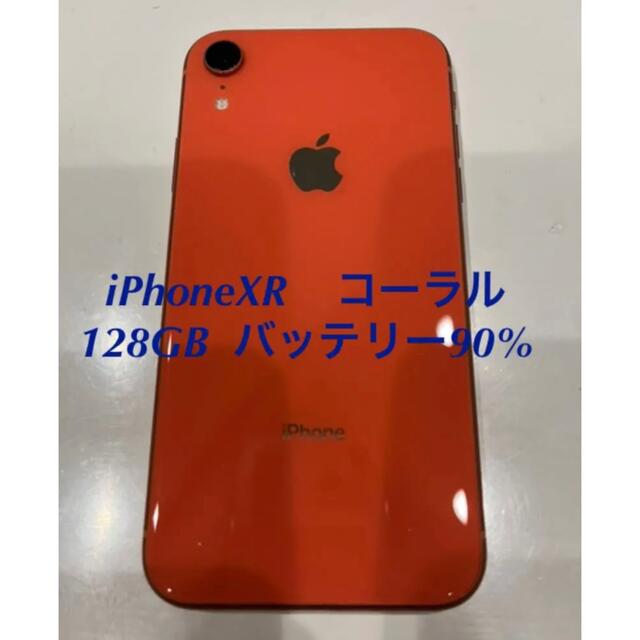 iPhone XR 128GB コーラル　本体のみ