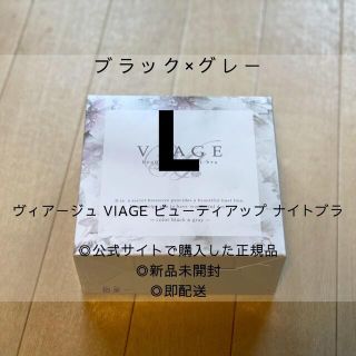 ヴィアージュ VIAGE ビューティアップ　ナイトブラ(ブラ)