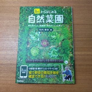 ガッケン(学研)の１ｍ２からはじめる自然菜園 草を活かして、無農薬で野菜がぐんぐん育つ！(趣味/スポーツ/実用)