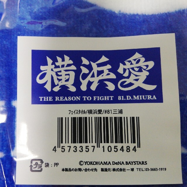 横浜DeNAベイスターズ - 三浦大輔監督 横浜愛タオル未開封の通販 横浜DeNAベイスターズ - 三浦大輔監督 横浜愛タオル未開封の通販