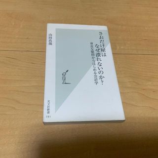 コウブンシャ(光文社)のさおだけ屋はなぜ潰れないのか？ 身近な疑問からはじめる会計学(ビジネス/経済)