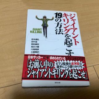 ジャイアントキリングを起こす１９の方法