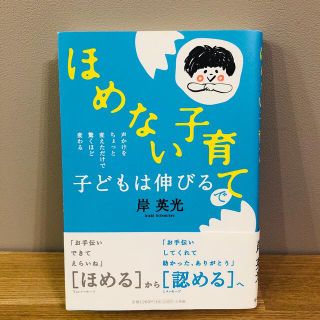 ショウガクカン(小学館)のほめない子育てで子どもは伸びる(結婚/出産/子育て)