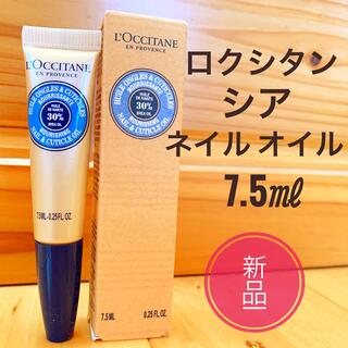 ロクシタン(L'OCCITANE)の☆新品 ☆ ロクシタン シア ネイル オイル  7.5ml (ネイルケア)