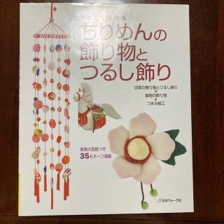 やさしく作れる　ちりめんの飾り物とつるし飾り　本(趣味/スポーツ/実用)