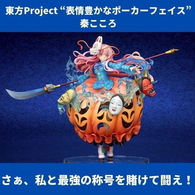 東方project 秦こころ 1/8スケールフィギュア (東方Project 東方project 秦こころ 1/8スケールフィギュア (東方Project