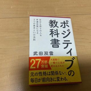 シュフトセイカツシャ(主婦と生活社)のポジティブの教科書(人文/社会)