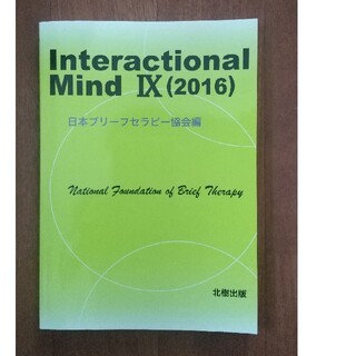 Interactional Mind IX(2016)日本ブリーフセラピー協会編(人文/社会)