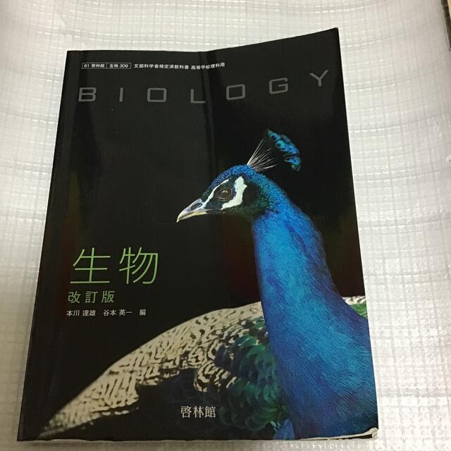 書き込みなし　生物　改訂版 エンタメ/ホビーの本(語学/参考書)の商品写真