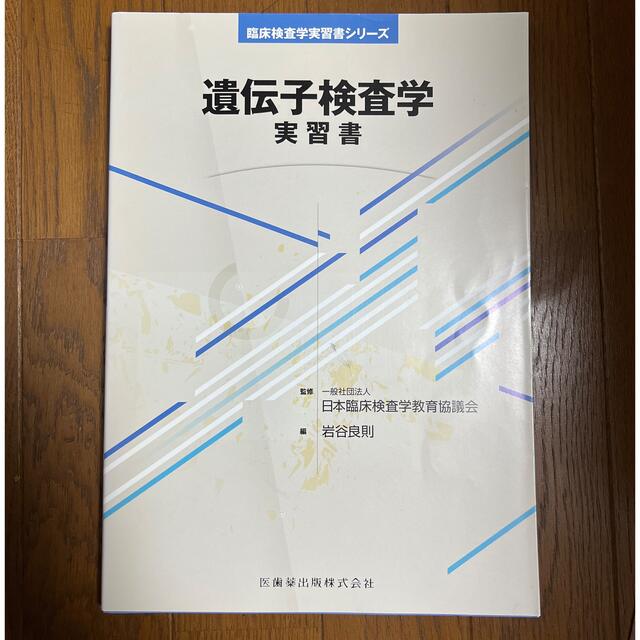 遺伝子検査学 本 エンタメ/ホビーの本(健康/医学)の商品写真