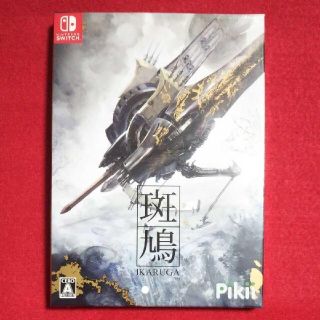 ニンテンドースイッチ(Nintendo Switch)の☆未開封☆ 斑鳩 IKARUGA 限定パッケージ版 switch(家庭用ゲームソフト)