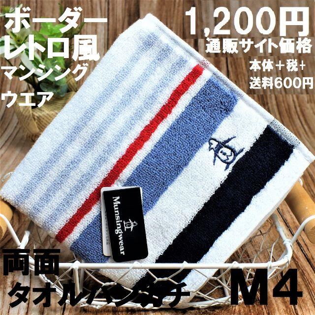 Munsingwear(マンシングウェア)のマンシングウェア（ラルフタオルハンカチ同工場製）レトロ25㎝新品1,200円M4 メンズのファッション小物(ハンカチ/ポケットチーフ)の商品写真