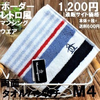 マンシングウェア(Munsingwear)のマンシングウェア（ラルフタオルハンカチ同工場製）レトロ25㎝新品1,200円M4(ハンカチ/ポケットチーフ)