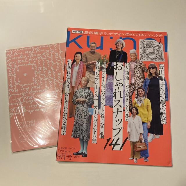 マガジンハウス(マガジンハウス)のsouthern様専用付録付き　ku:nel 2021年 09月号 エンタメ/ホビーの雑誌(その他)の商品写真