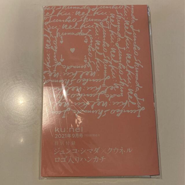 マガジンハウス(マガジンハウス)のsouthern様専用付録付き　ku:nel 2021年 09月号 エンタメ/ホビーの雑誌(その他)の商品写真