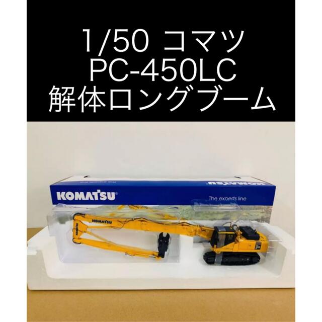 1/50 コマツ　PC450LC 解体ロングアーム　重機ミニチュア