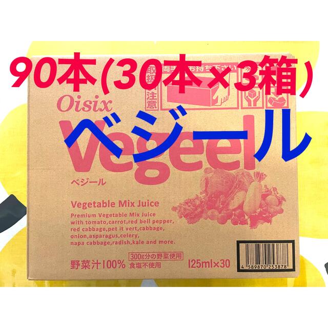 オイシックス ベジール 125ml×30本×3箱 90本【新品】 野菜ジュース 食品/飲料/酒の健康食品(その他)の商品写真