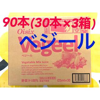 オイシックス ベジール 125ml×30本×3箱 90本【新品】 野菜ジュース(その他)