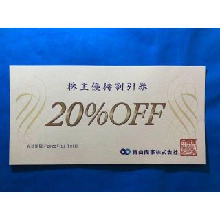洋服の青山 20％OFF株主優待割引券/青山商事 株主優待[2022.12末迄](ショッピング)